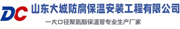 淮安大城防腐保温安装工程有限公司